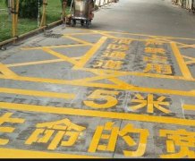 西安道路地面通道劃線(xiàn)，消防通道劃線(xiàn)!