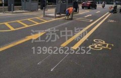 蘇州道路劃線彩色施工，彩色防滑路面施工劃線成功案例？