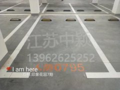 蘇州哪家車位劃線單位可以劃無障礙車位？