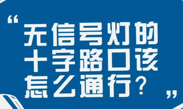 在沒(méi)有信號(hào)燈的十字路口該如何通行？